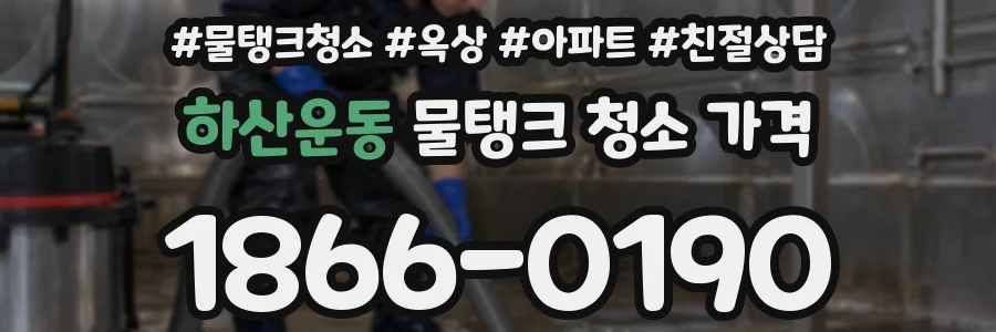 하산운동 물탱크 청소 가격