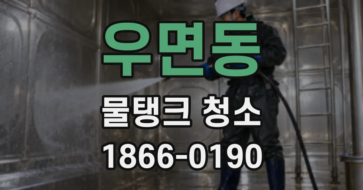 우면동 물탱크 청소