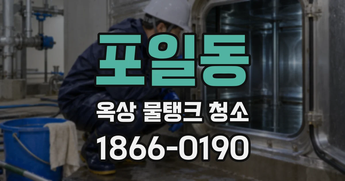 포일동 옥상 물탱크 청소