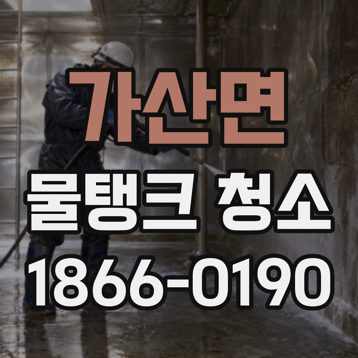 가산면 물탱크 청소