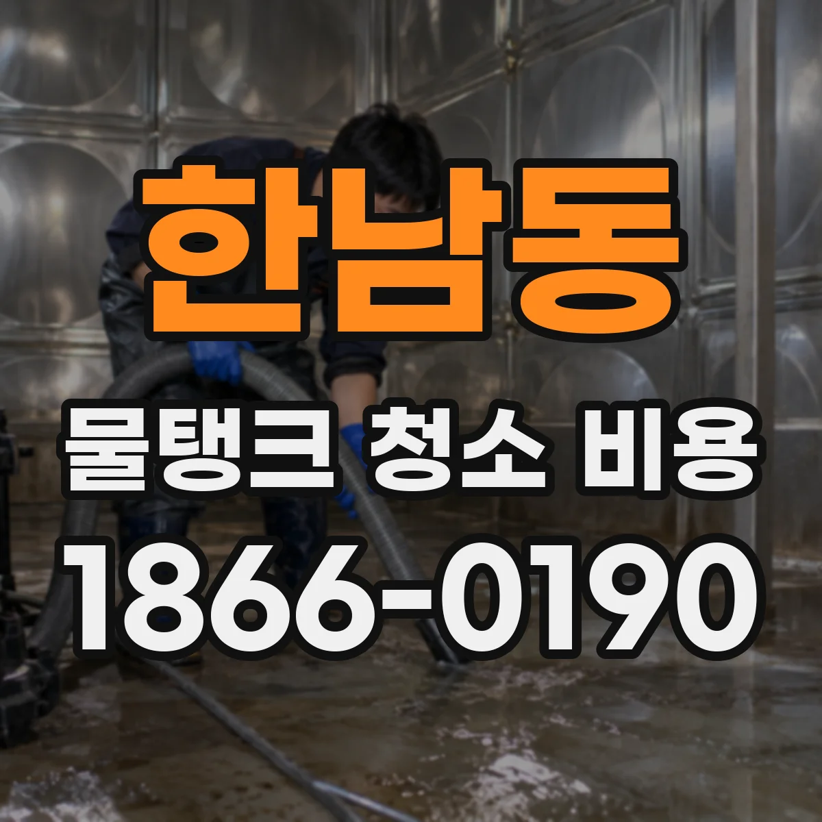 한남동 물탱크 청소 비용