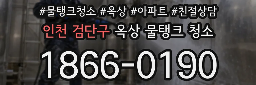 인천 검단구 옥상 물탱크 청소
