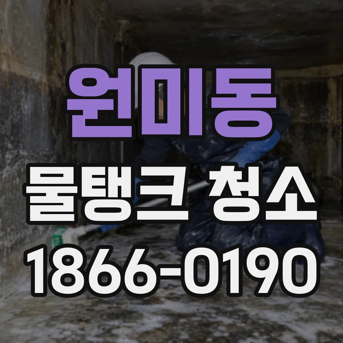 원미동 물탱크 청소