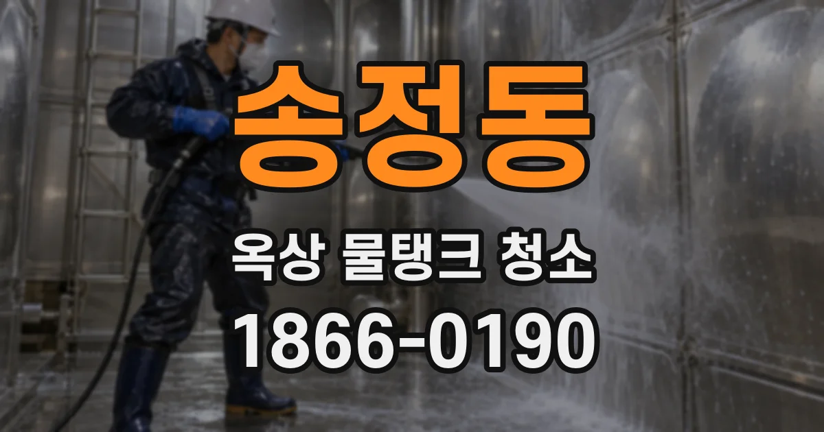 송정동 옥상 물탱크 청소