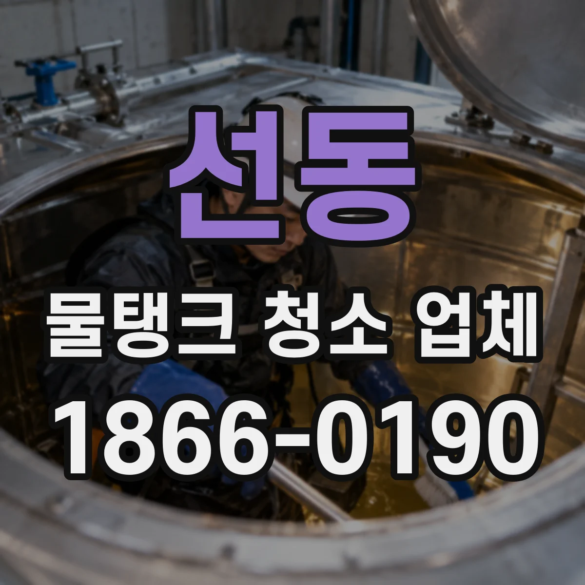 선동 물탱크 청소 업체