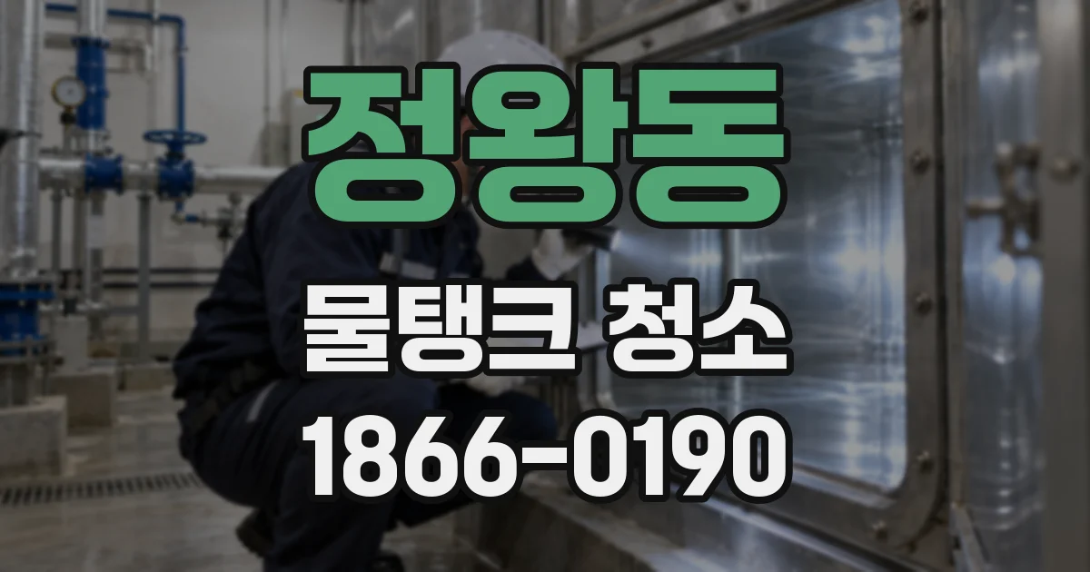 정왕동 물탱크 청소