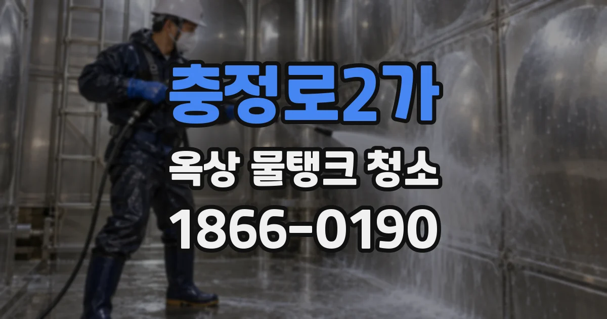 충정로2가 옥상 물탱크 청소