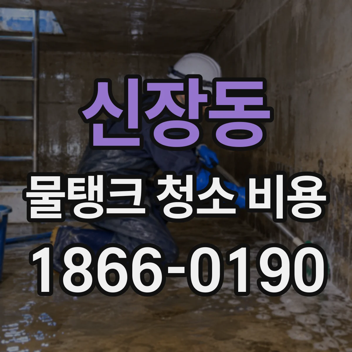 신장동 물탱크 청소 비용