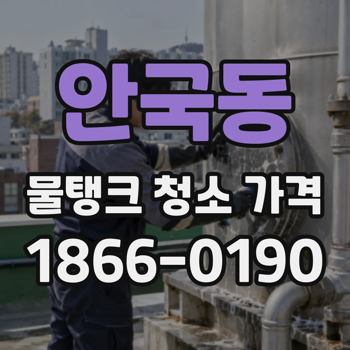 안국동 물탱크 청소 가격