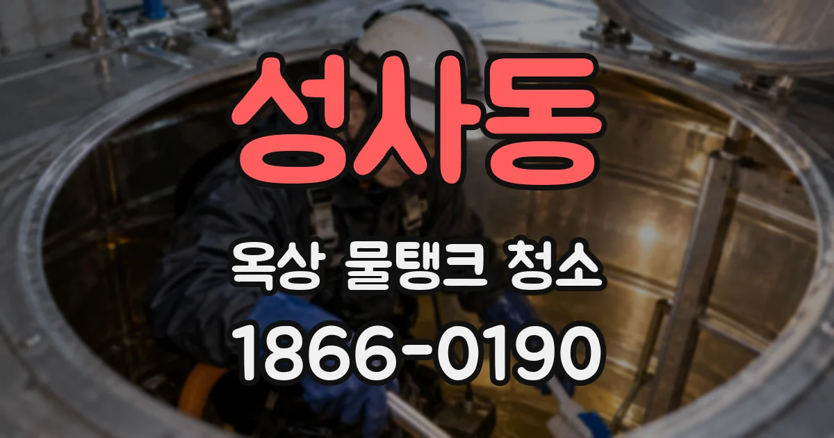 성사동 옥상 물탱크 청소