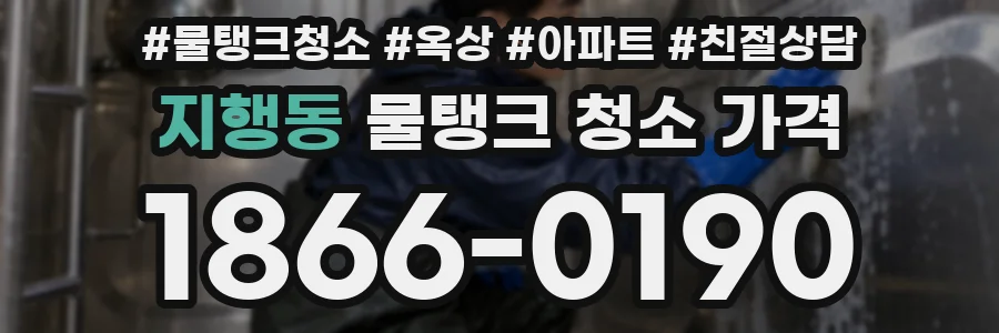 지행동 물탱크 청소 가격