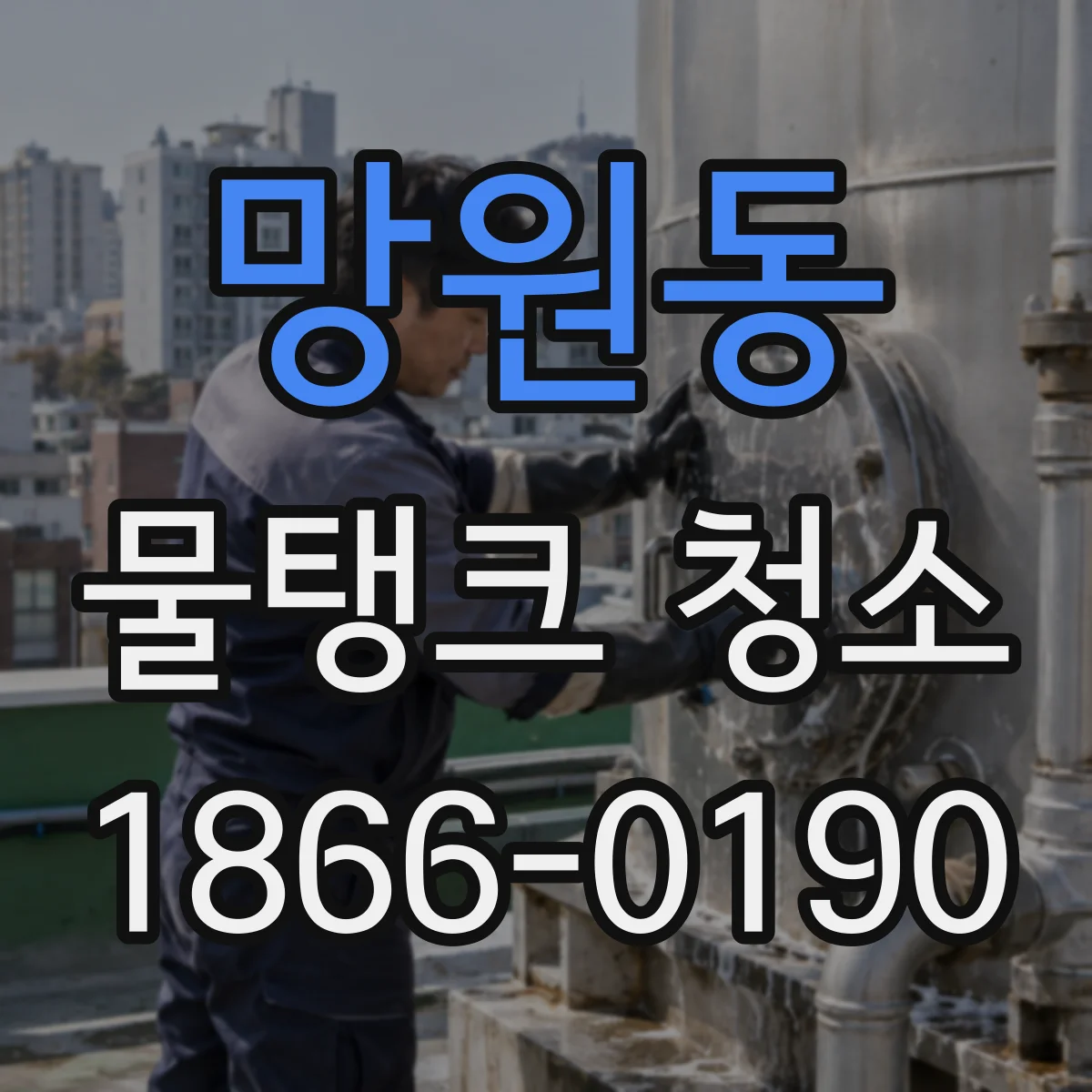 망원동 물탱크 청소