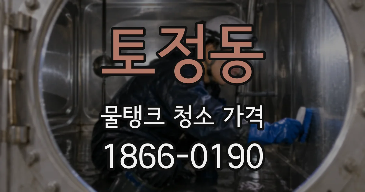토정동 물탱크 청소 가격