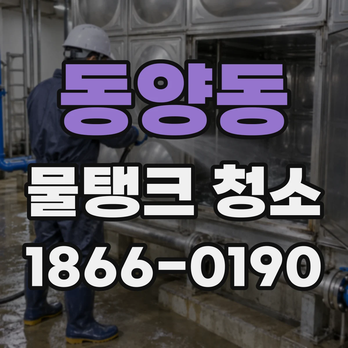 동양동 물탱크 청소