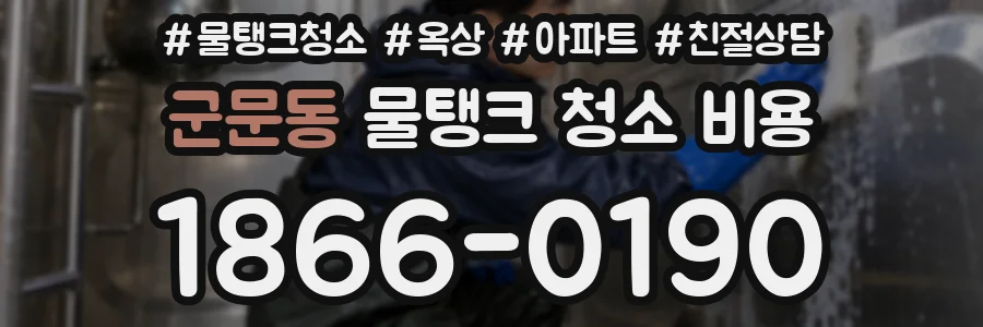 군문동 물탱크 청소 비용