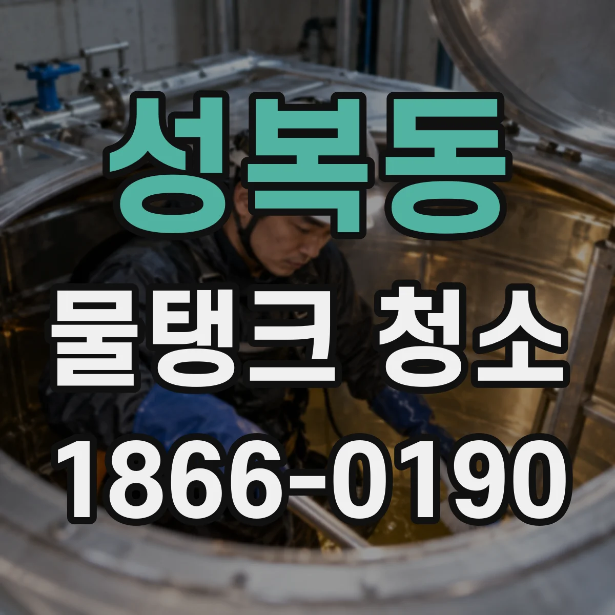 성복동 물탱크 청소