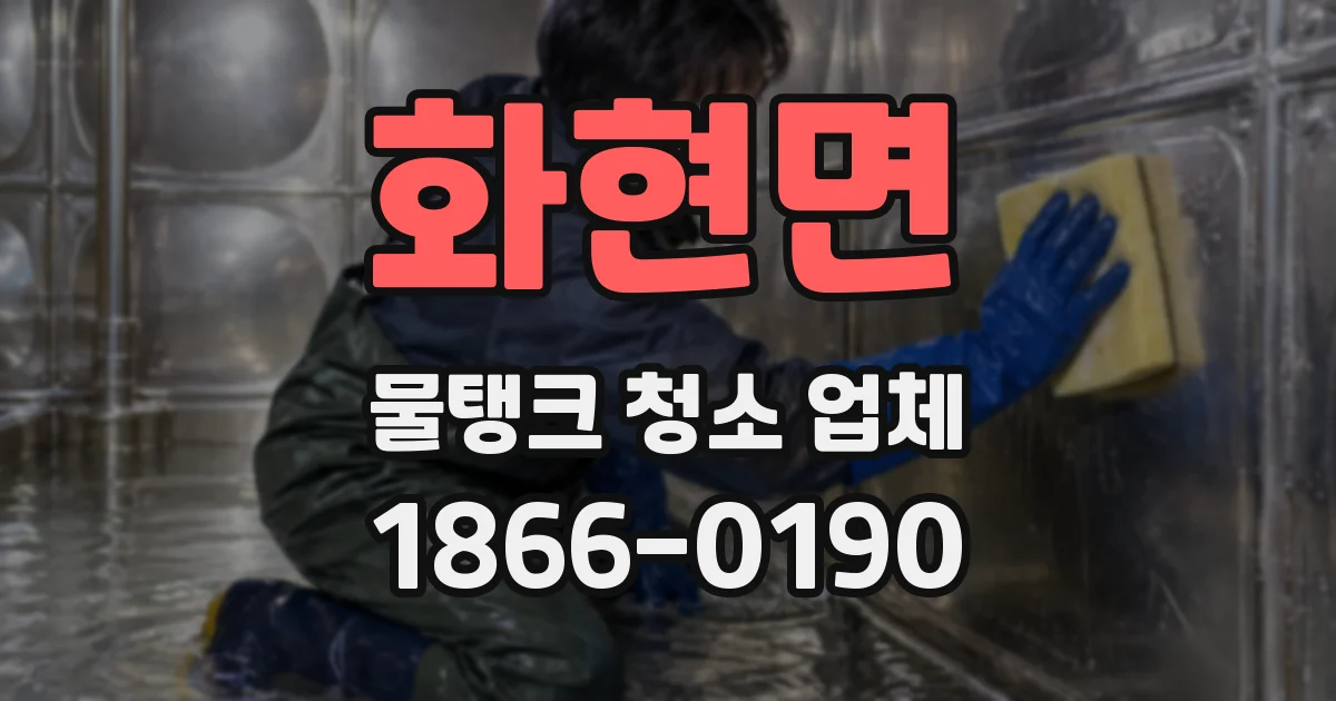 화현면 물탱크 청소 업체