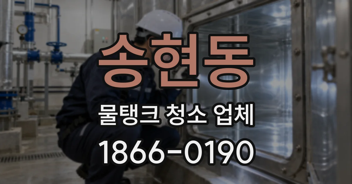 송현동 물탱크 청소 업체