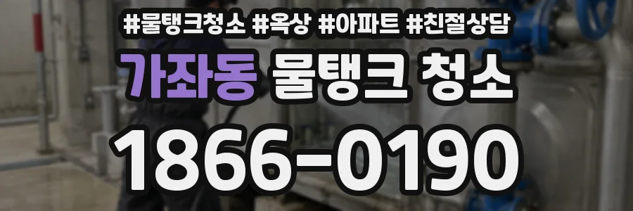 가좌동 물탱크 청소