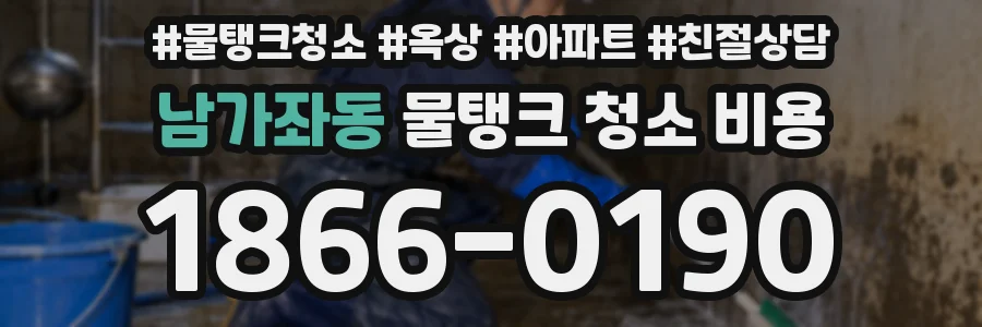 남가좌동 물탱크 청소 비용