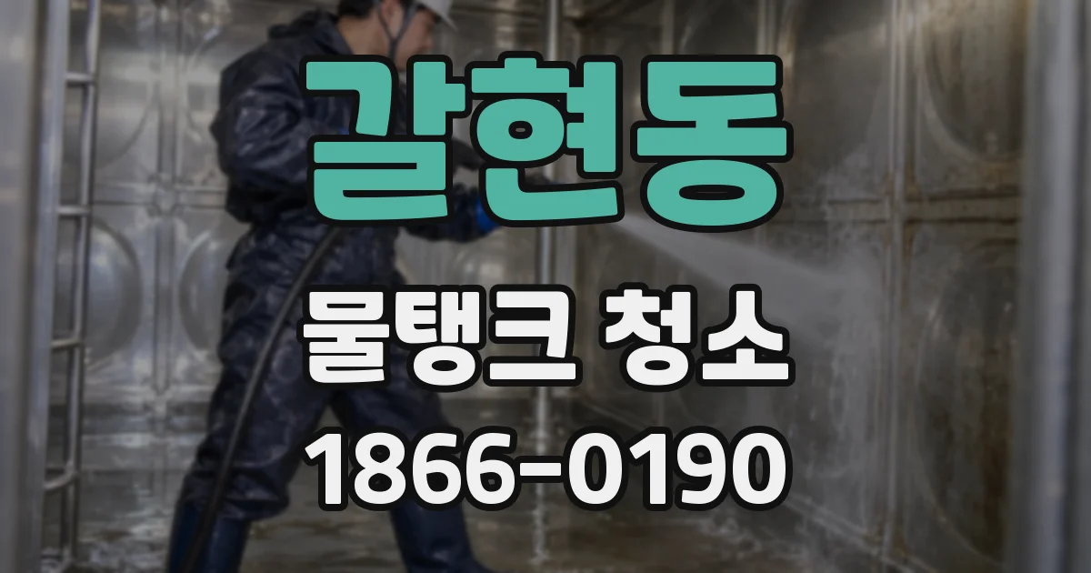 갈현동 물탱크 청소