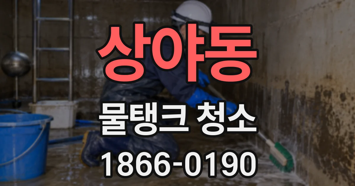 상야동 물탱크 청소