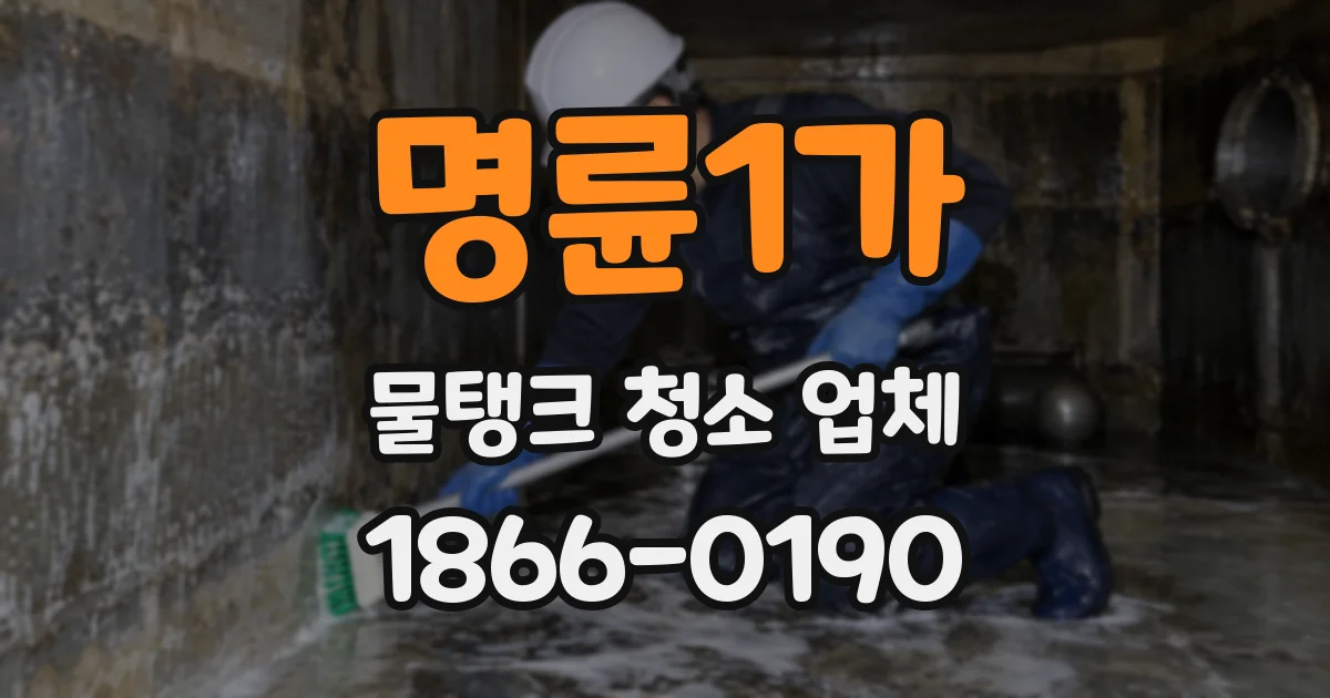 명륜1가 물탱크 청소 업체