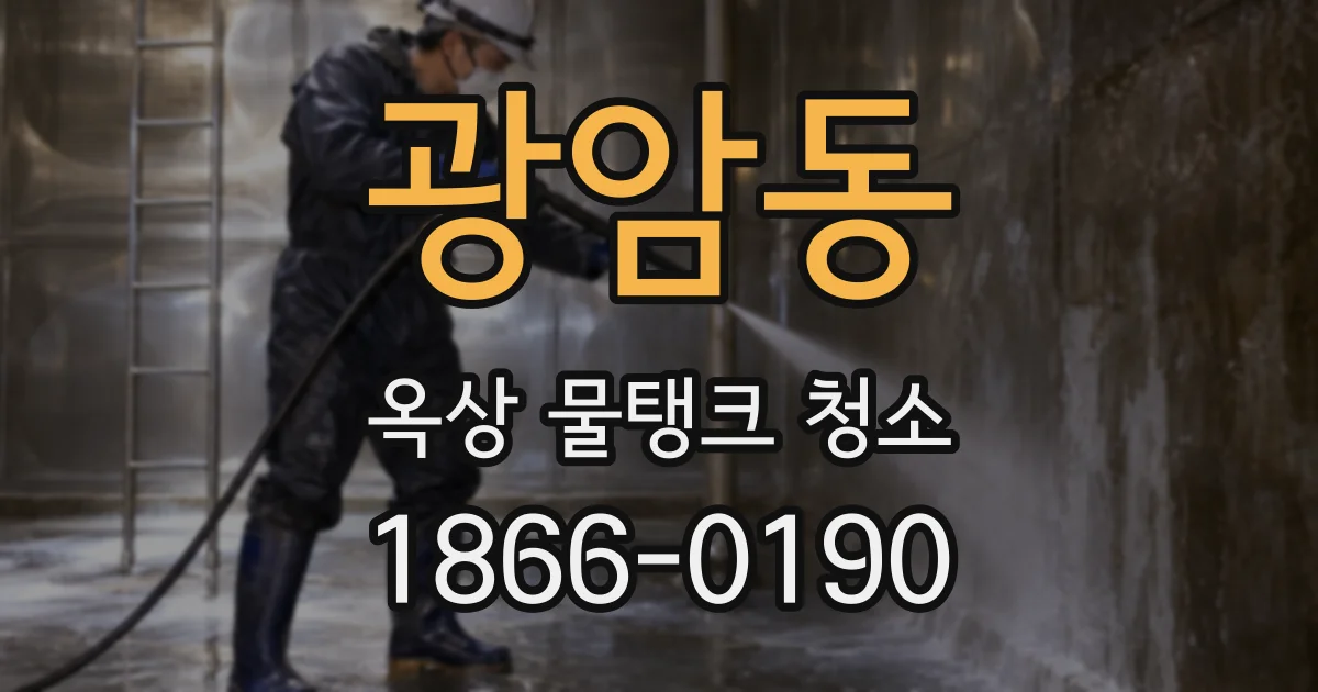 광암동 옥상 물탱크 청소