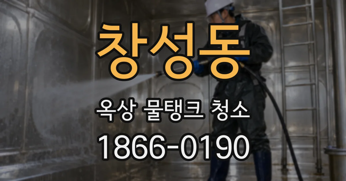 창성동 옥상 물탱크 청소