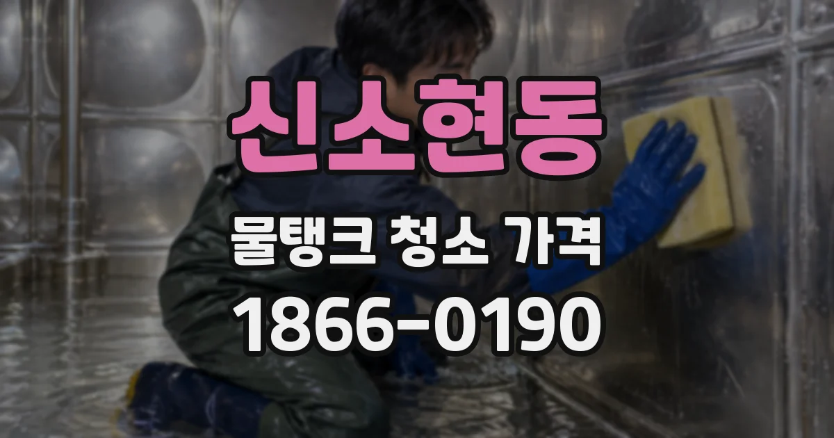 신소현동 물탱크 청소 가격