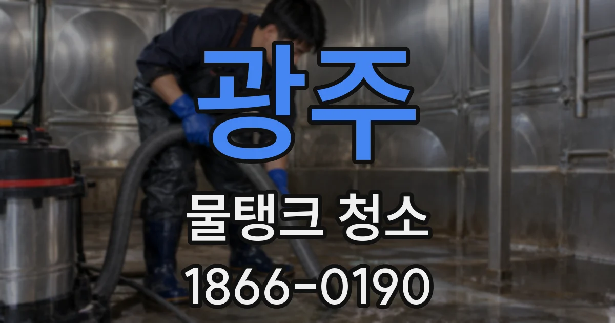 광주 물탱크 청소
