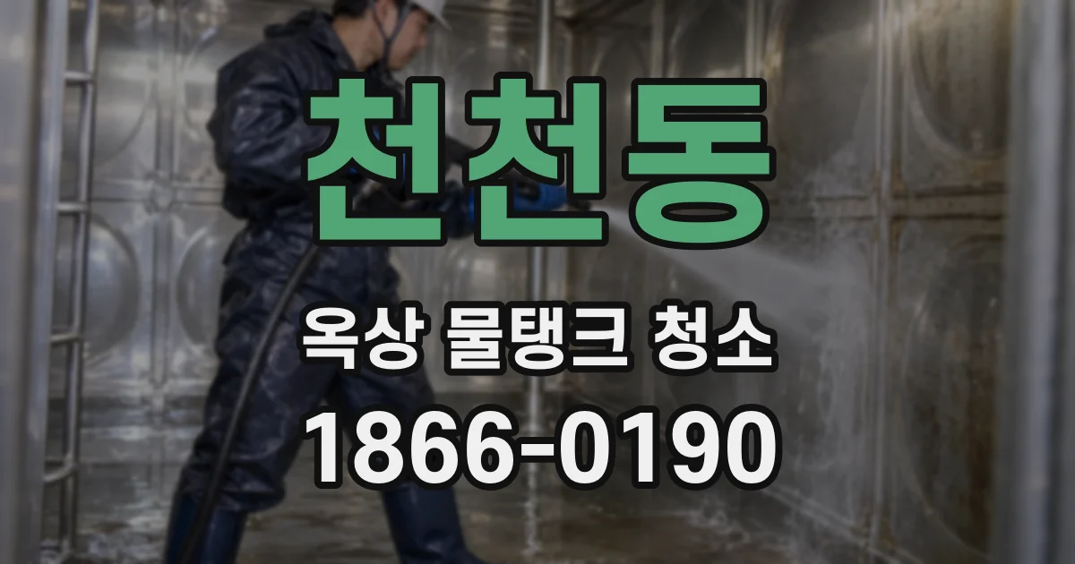 천천동 옥상 물탱크 청소