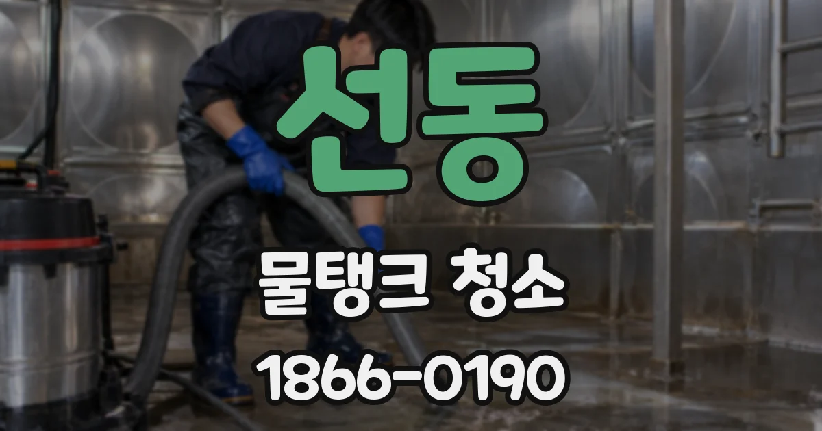 선동 물탱크 청소