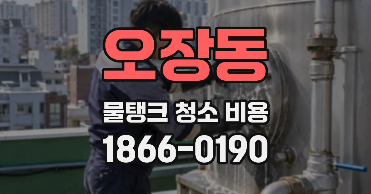오장동 물탱크 청소 비용