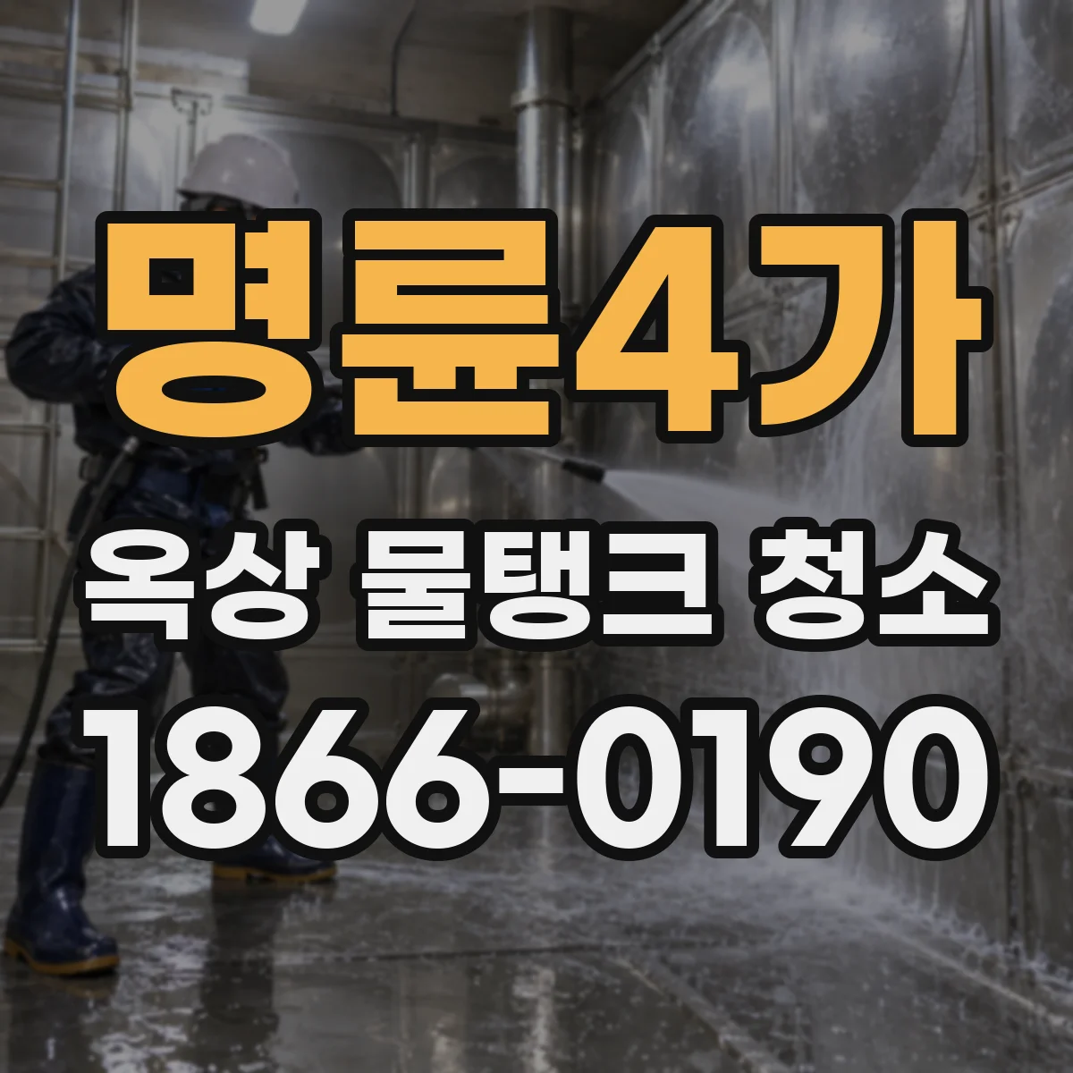 명륜4가 옥상 물탱크 청소