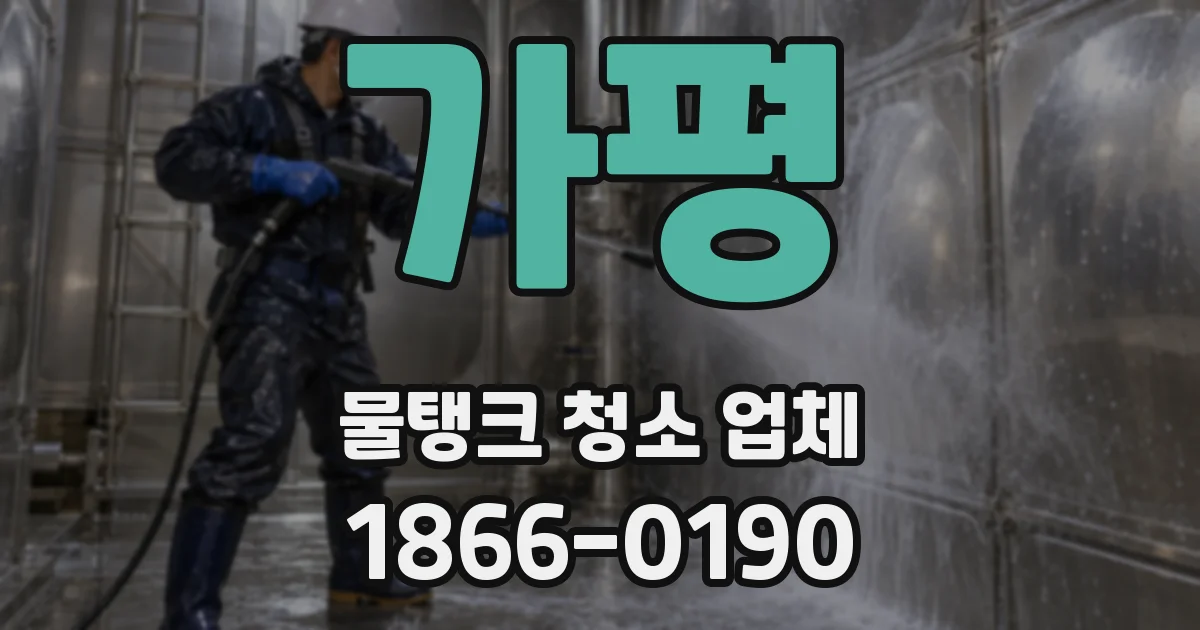 가평 물탱크 청소 업체
