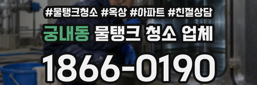 궁내동 물탱크 청소 업체