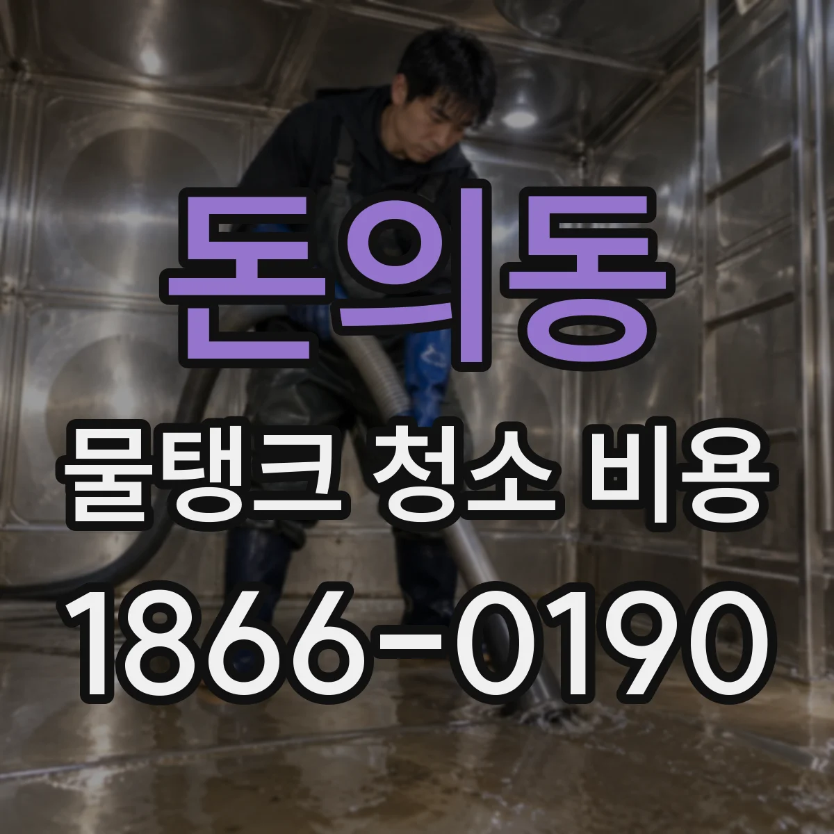 돈의동 물탱크 청소 비용