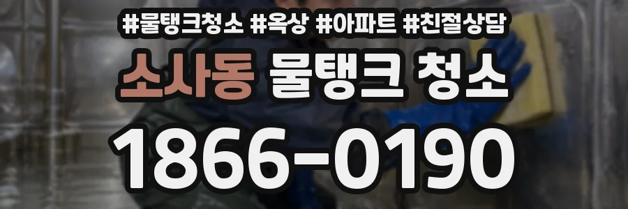 소사동 물탱크 청소