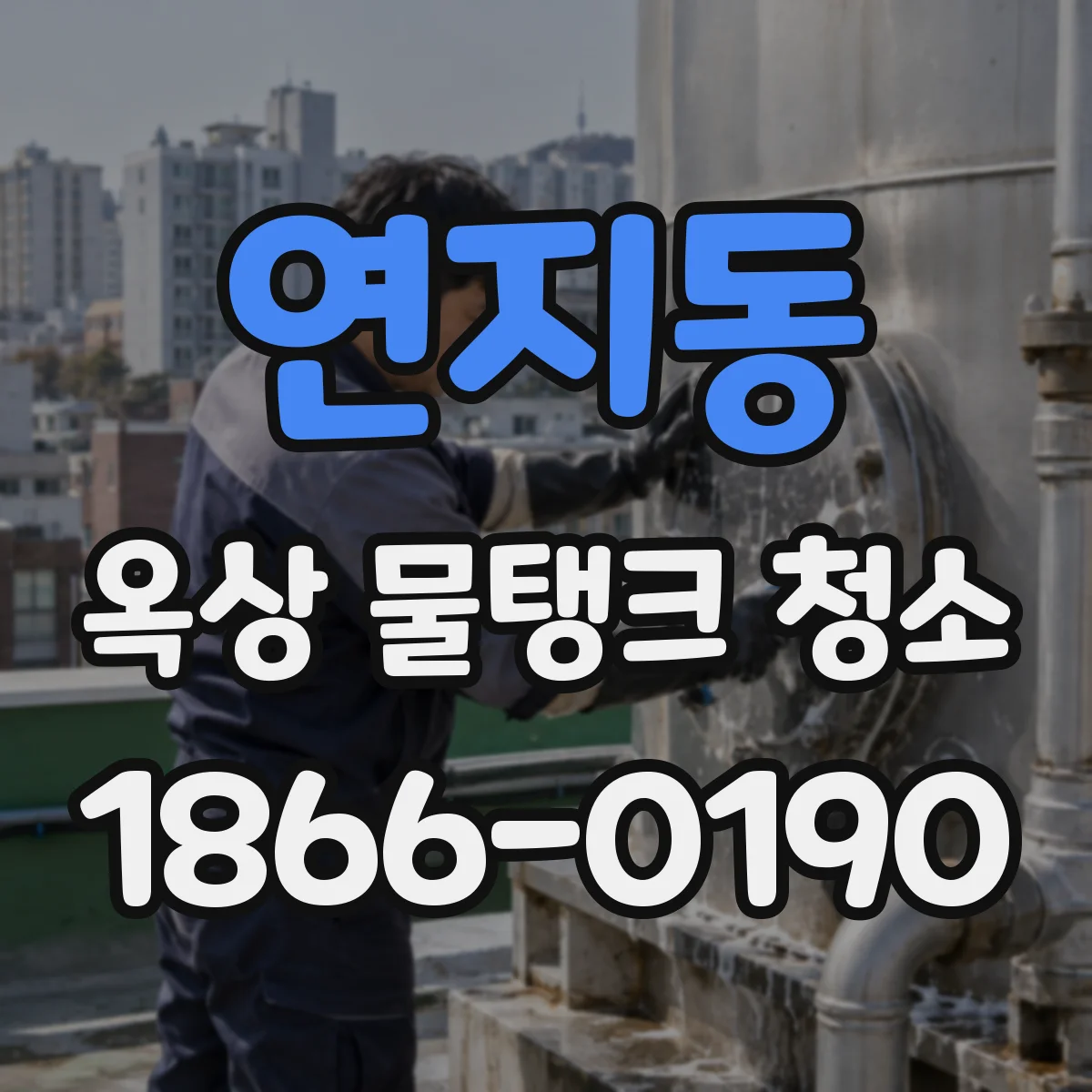 연지동 옥상 물탱크 청소