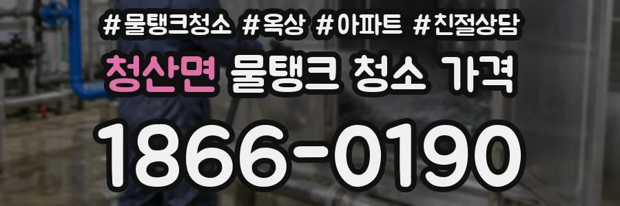 청산면 물탱크 청소 가격