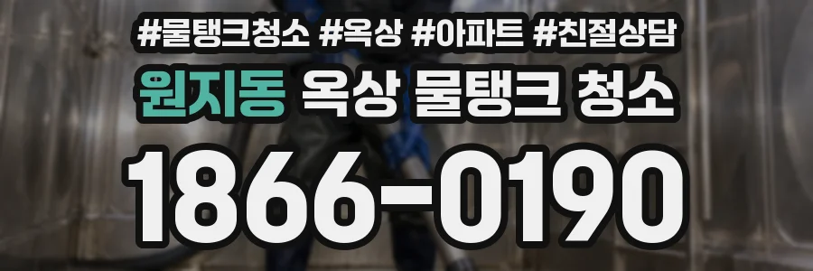 원지동 옥상 물탱크 청소