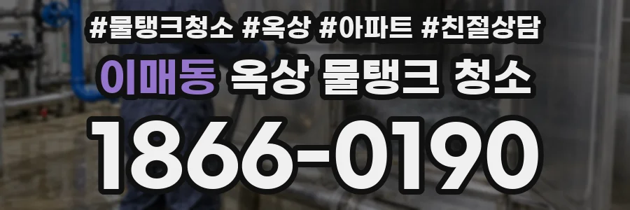이매동 옥상 물탱크 청소