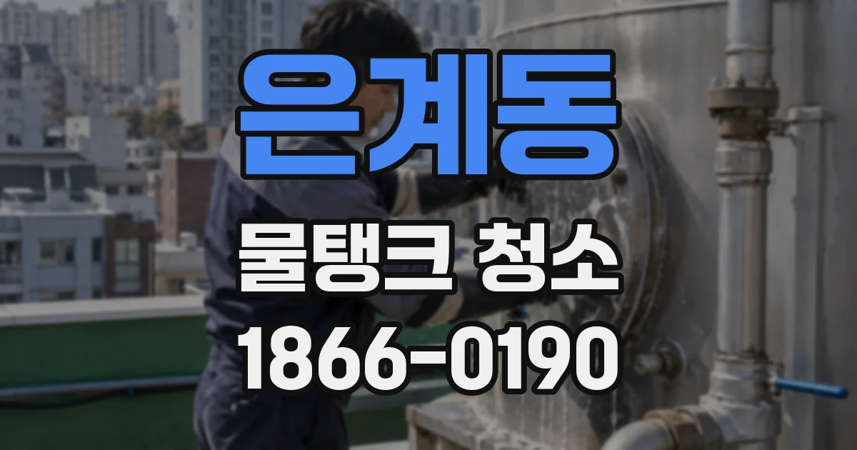 은계동 물탱크 청소