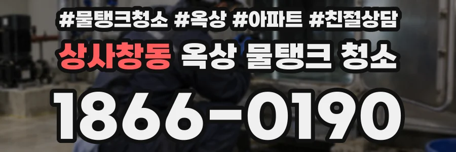 상사창동 옥상 물탱크 청소