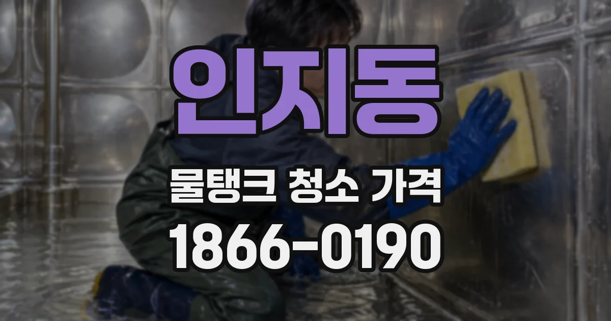 인지동 물탱크 청소 가격