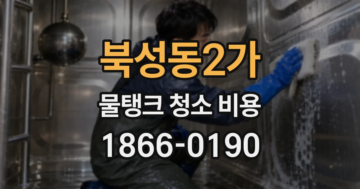 북성동2가 물탱크 청소 비용