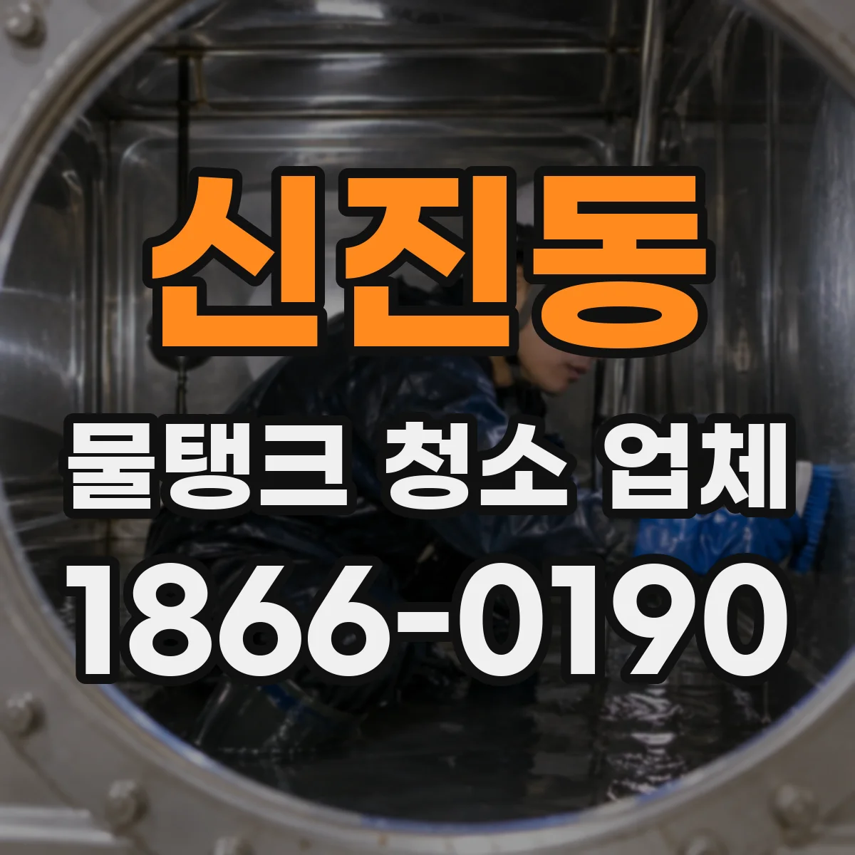 신진동 물탱크 청소 업체
