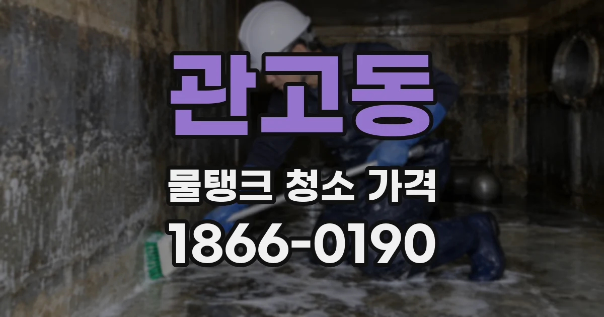 관고동 물탱크 청소 가격