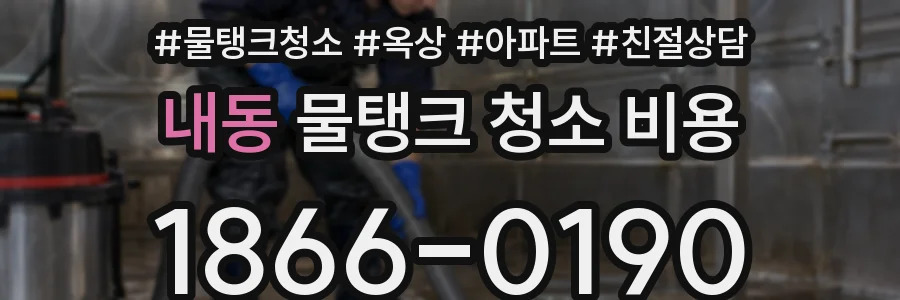 내동 물탱크 청소 비용